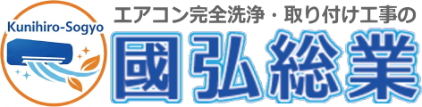 山口県でエアコン完全分解！頑固なカビ・臭いも徹底除去【國弘総業】