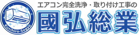 山口県でエアコン完全分解！頑固なカビ・臭いも徹底除去【國弘総業】