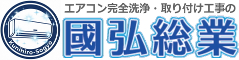 山口県でエアコン完全分解！頑固なカビ・臭いも徹底除去【國弘総業】