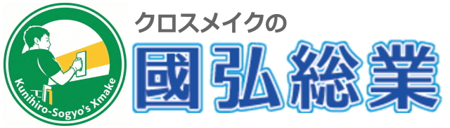 防府・山口の壁紙リフォーム｜張替えより安いクロスメイクなら國弘総業
